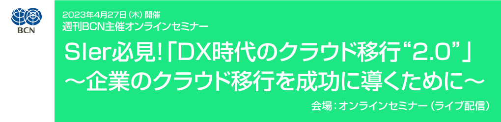 週間BCN主催オンラインセミナー