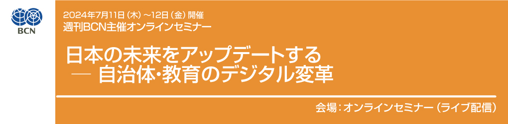 週刊BCN 自治体・文教向けITソリューションセミナー