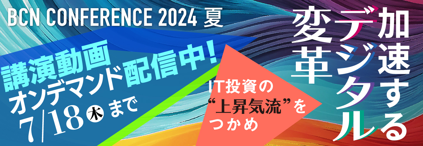 BCN Conference 2024 夏  オンライン
ITビジネスの新成長戦略 ―デジタルビジネス成功の鍵とは？―」