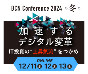 BCN Conference 2024 冬 オンライン
ITビジネスの新成長戦略 ―デジタルビジネス成功の鍵とは？―」