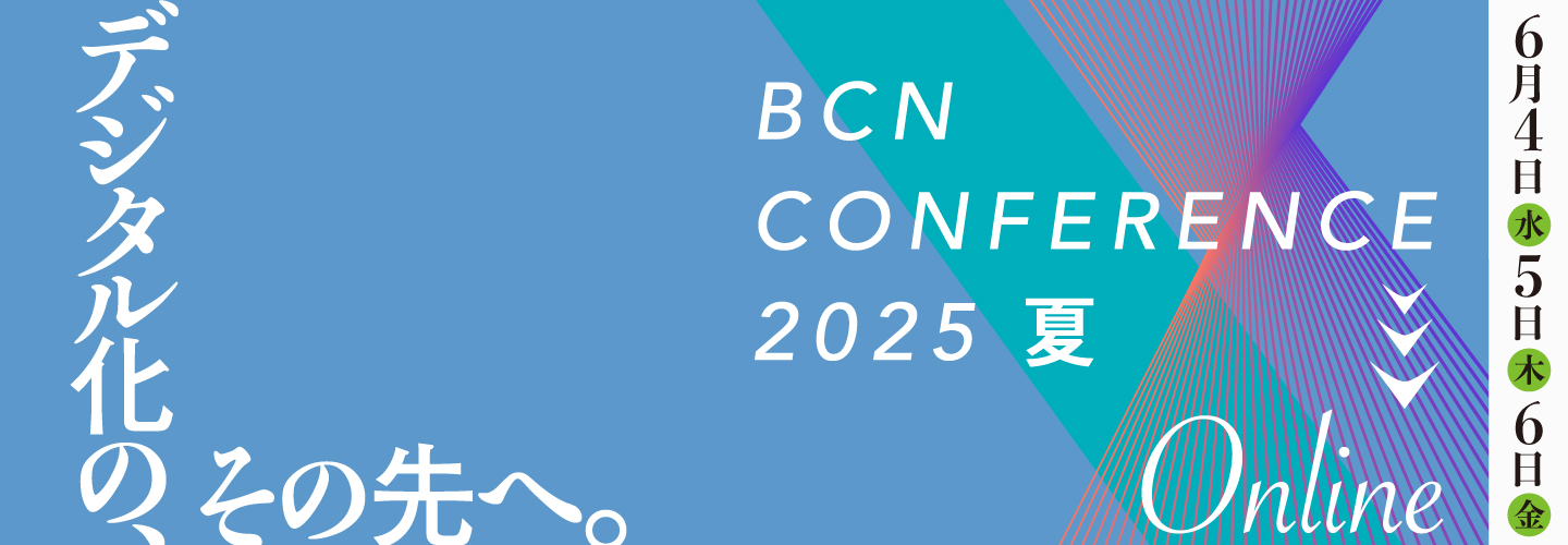 BCN Conference 2025 夏  オンライン
デジタル化の、その先へ。」