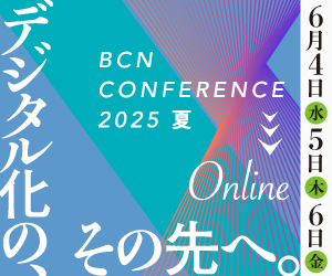 BCN Conference 2025 夏 オンライン
デジタル化の、その先へ。」