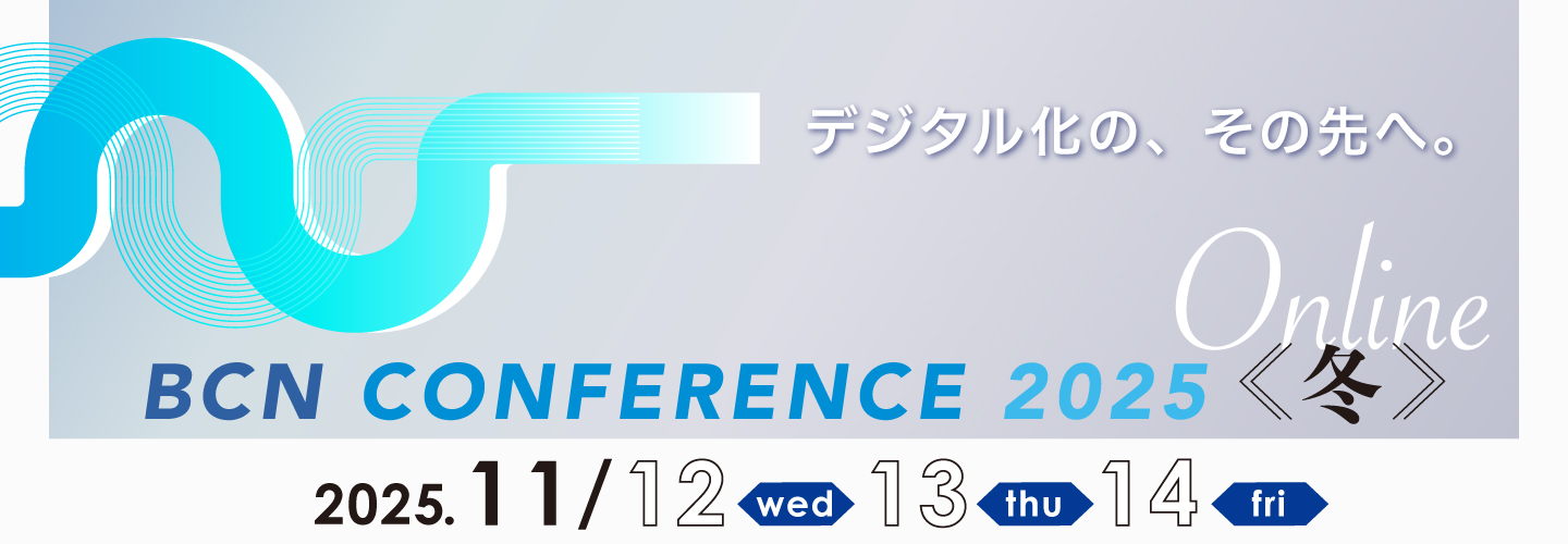 BCN Conference 2025 冬  オンライン
デジタル化の、その先へ。」