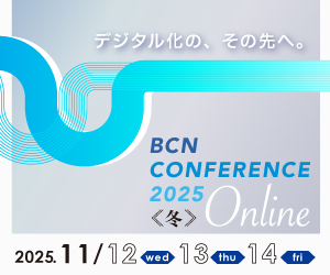 BCN Conference 2025 冬 オンライン
デジタル化の、その先へ。」