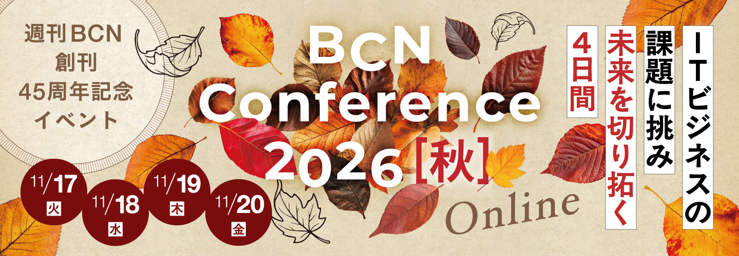 BCN Conference 2026 秋  オンライン ITビジネスの課題に挑み未来を切り拓く4日間