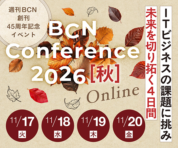 BCN Conference 2026 秋 オンライン ITビジネスの課題に挑み未来を切り拓く4日間