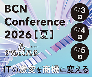 BCN Conference 2026 夏 オンライン
デジタル化の、その先へ。」