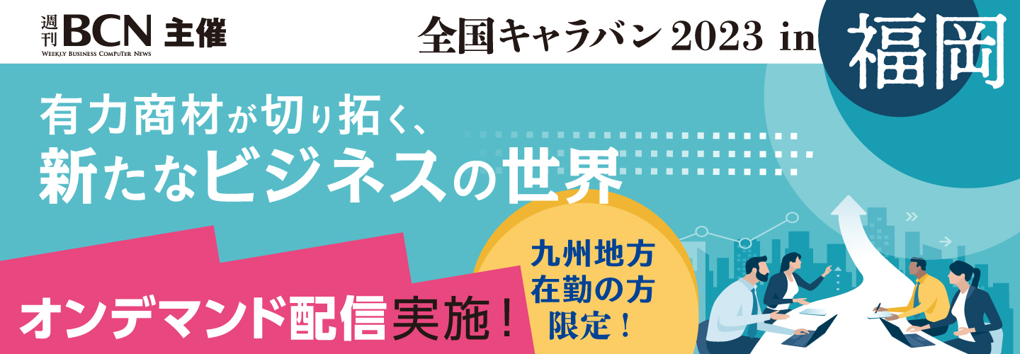 週刊BCN主催オンラインセミナー 自治体のDX支援に役立つIT商材とは～進む市場環境の整備、広がる商機～