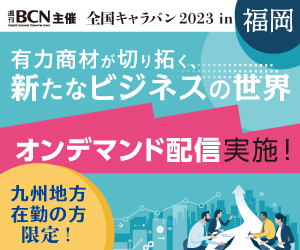 週刊BCN主催オンラインセミナー 自治体のDX支援に役立つIT商材とは～進む市場環境の整備、広がる商機～