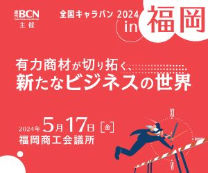 2024年5月17日（金）開催 週刊BCN主催 全国キャラバン 2024 in 福岡