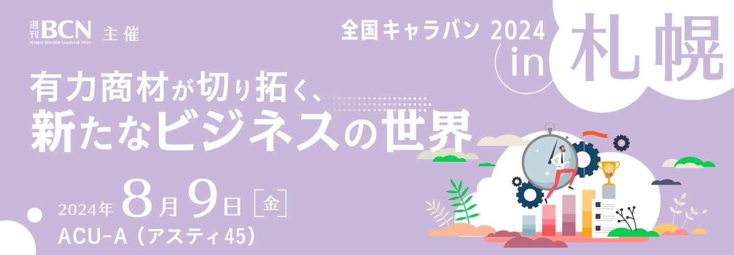 2024年8月9日（金）開催 週刊BCN主催 全国キャラバン 2024 in 札幌