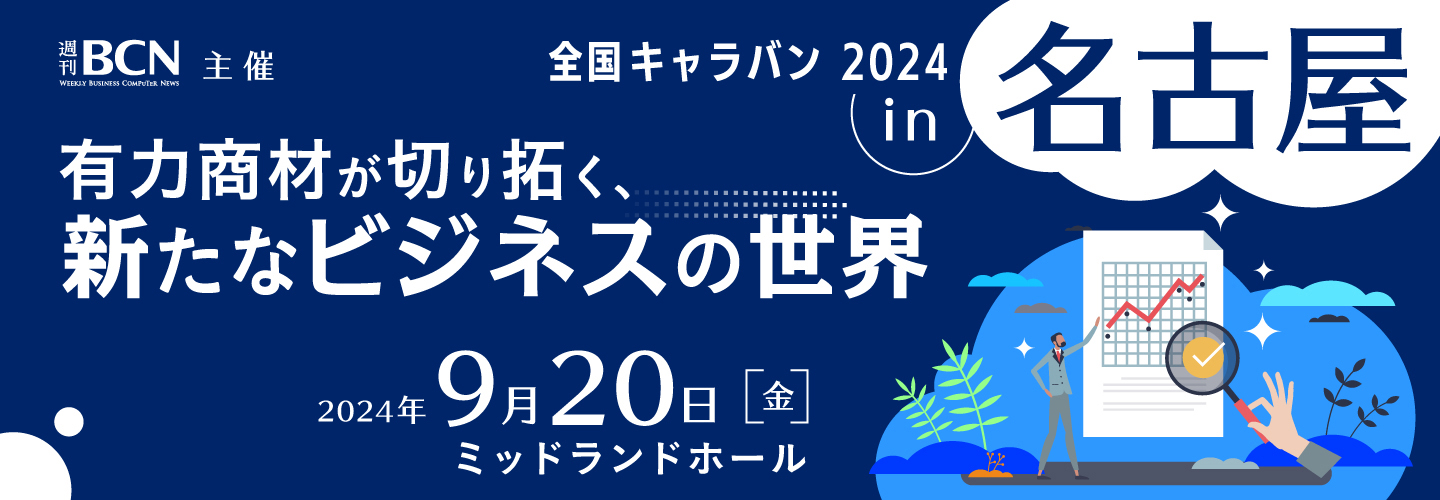 2024年9月20日（金）開催 週刊BCN主催 全国キャラバン 2024 in 名古屋