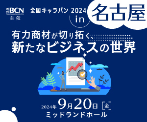 2024年9月20日（金）開催 週刊BCN主催 全国キャラバン 2024 in 名古屋