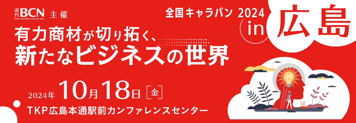 2024年10月18日（金）開催 週刊BCN主催 全国キャラバン 2024 in 広島