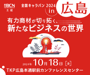 2024年10月18日（金）開催 週刊BCN主催 全国キャラバン 2024 in 広島