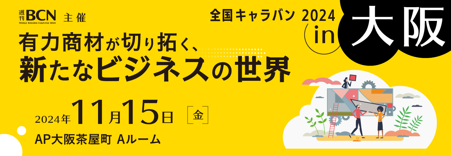 2024年11月15日（金）開催 週刊BCN主催 全国キャラバン 2024 in 大阪