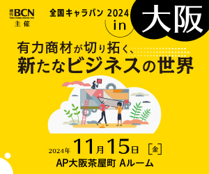 2024年11月15日（金）開催 週刊BCN主催 全国キャラバン 2024 in 大阪