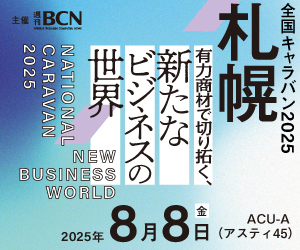 2025年4月18日（金）開催 週刊BCN主催 全国キャラバン 2025 in 札幌