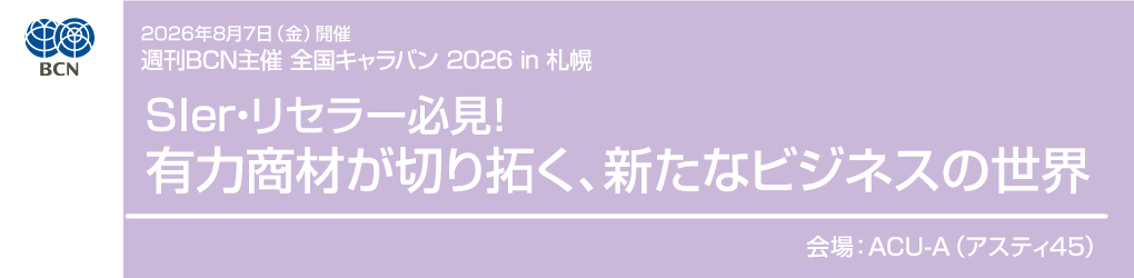 2026年8月7日(金)開催 週刊BCN主催 全国キャラバン 2026 in 札幌