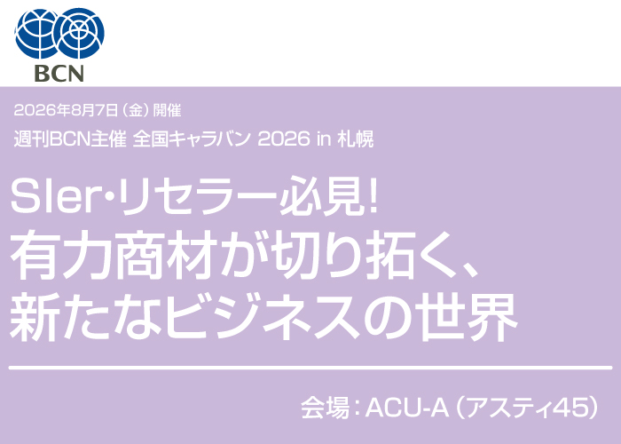 2026年8月7日(金)開催 週刊BCN主催 全国キャラバン 2026 in 札幌