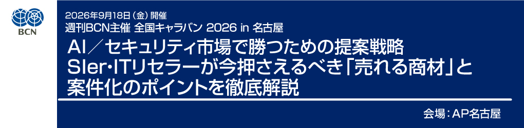2026年9月18日(金)開催 週刊BCN主催 全国キャラバン 2026 in 名古屋