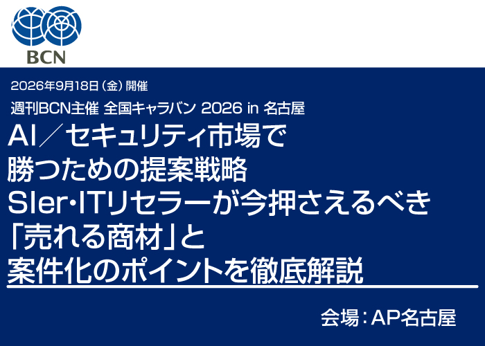 2026年9月18日(金)開催 週刊BCN主催 全国キャラバン 2026 in 名古屋