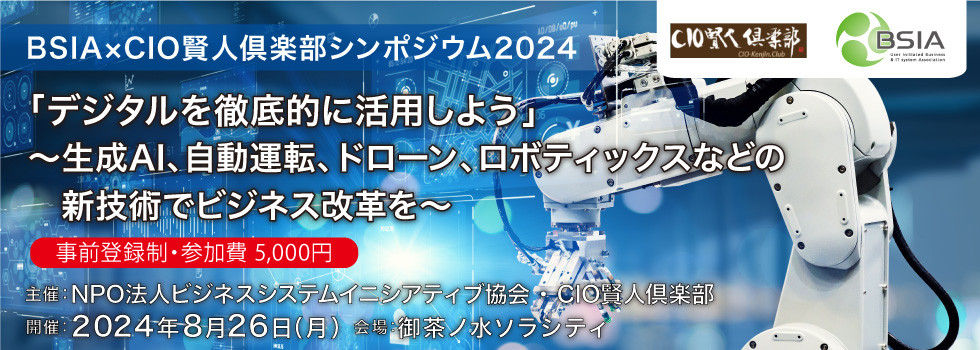 BSIA×CIO賢人倶楽部シンポジウム2024