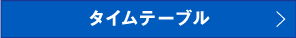 タイムテーブル