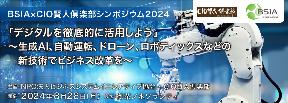 BSIA×CIO賢人倶楽部シンポジウム2024