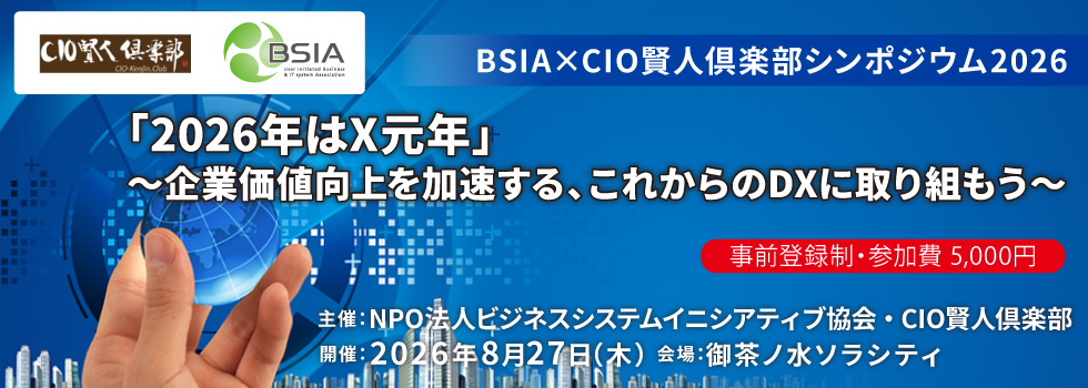 BSIA×CIO賢人倶楽部シンポジウム2026