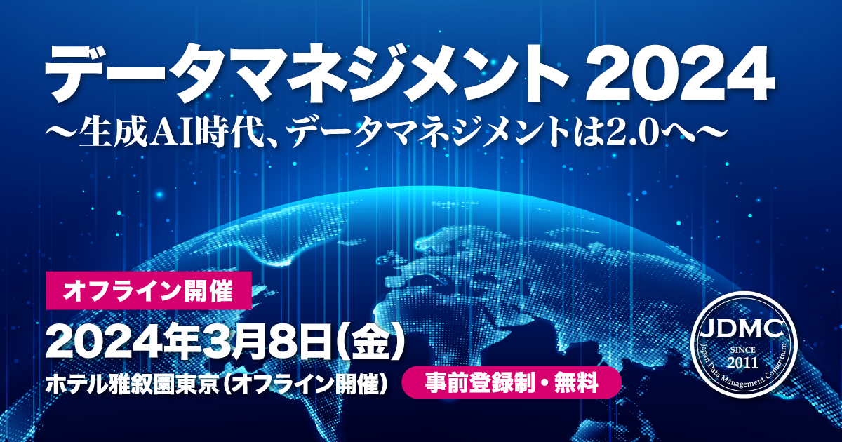 データマネジメント2024～生成AI時代、データマネジメントは2.0へ～